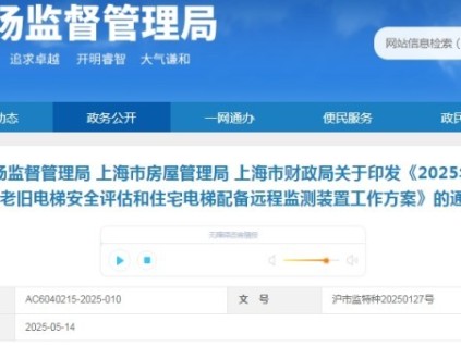 上海市三部門聯(lián)合印發(fā)《2025年上海市住宅老舊電梯安全評(píng)估和住宅電梯配備遠(yuǎn)程監(jiān)測(cè)裝置工作方案》