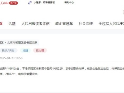 北京朝陽區(qū)一網(wǎng)友在領導留言板反映老舊電梯更換難問題有了回音