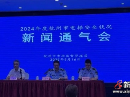 杭州市監(jiān)局召開2024年度杭州市電梯安全狀況新聞通氣會(huì) 電梯總量224,833臺(tái)，同比增長6.3%