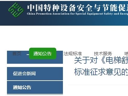 中國特種設(shè)備安全與節(jié)能促進(jìn)會發(fā)布《電梯舒適度參數(shù)測量與評價(jià)》團(tuán)體標(biāo)準(zhǔn)征求意見