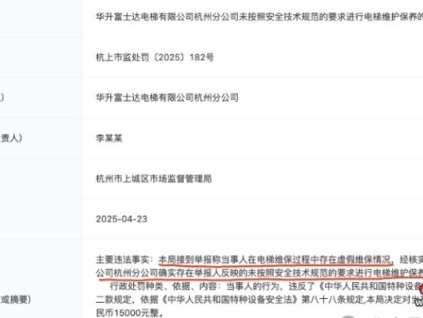華升富士達(dá)電梯一分公司未按規(guī)范要求進(jìn)行電梯維保被舉報(bào)！