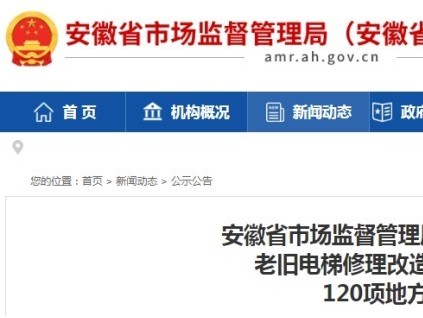 安徽市監(jiān)局公布《住宅老舊電梯修理改造更新工作導(dǎo)則》等120項(xiàng)安徽省地方標(biāo)準(zhǔn)
