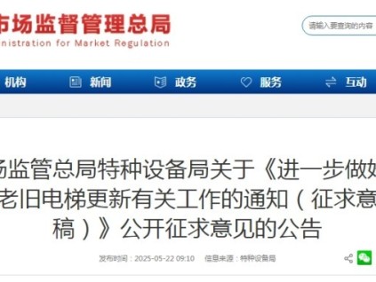 市監(jiān)總局特設局發(fā)布《進一步做好住宅老舊電梯更新有關(guān)工作的通知（征求意見稿）》公開征求意見的公告