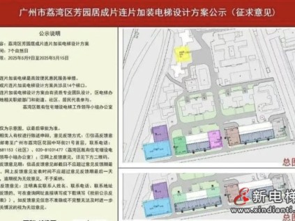 廣州市荔灣區(qū)某小區(qū)連片加裝電梯年內(nèi)開(kāi)工 惠及460余戶(hù)居民