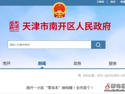 天津市南開某小區(qū)全市首個(gè)“國(guó)債補(bǔ)貼+社會(huì)資本”電梯更新 實(shí)現(xiàn)居民“零成本”換電梯