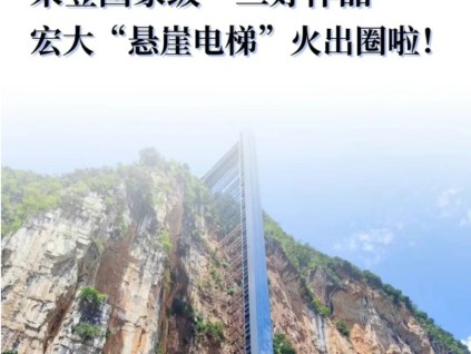 寧波首個(gè)！榮登國(guó)家級(jí)“三好作品”，宏大“懸崖電梯”火出圈啦～