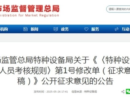 特種設(shè)備作業(yè)人員考核規(guī)則：理論知識考試全國統(tǒng)一題庫 當(dāng)場公布成績，可當(dāng)場補(bǔ)考等現(xiàn)向社會公開征求意見