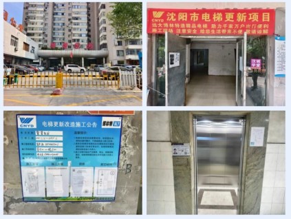 沈陽(yáng)市老舊電梯煥新提速，遠(yuǎn)大智能博林特電梯開(kāi)啟民生工程新篇章！