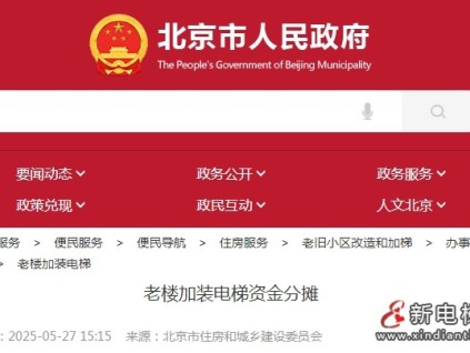 北京市老樓加裝電梯政策圍繞資金分?jǐn)?、籌集渠道及補(bǔ)助標(biāo)準(zhǔn)形成體系化模式