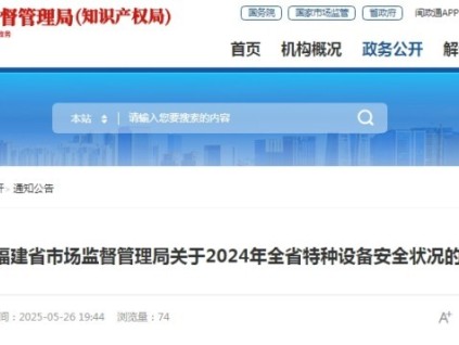 福建省市監(jiān)局發(fā)布2024年全省特種設(shè)備安全狀況的通告 總量達(dá)75.72萬臺，其中電梯39.72萬臺，無電梯事故