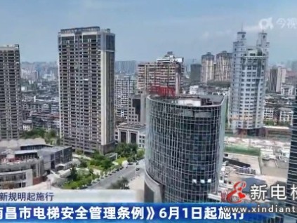 《南昌市電梯安全管理條例》已于?6月1日起正式施行