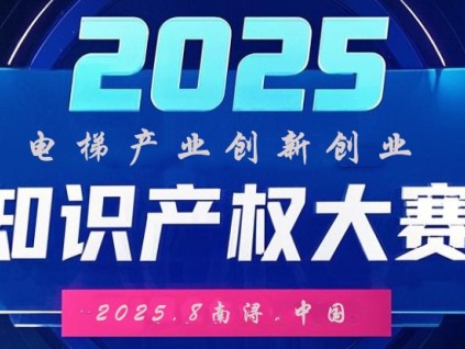 向智 向新 向未來 2025中國知識產(chǎn)權(quán)（電梯產(chǎn)業(yè)）創(chuàng)新創(chuàng)業(yè)大賽公告
