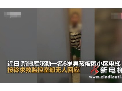 新疆6歲男孩被困電梯多次按動(dòng)緊急報(bào)警鈴并呼救40分鐘無(wú)人響應(yīng)