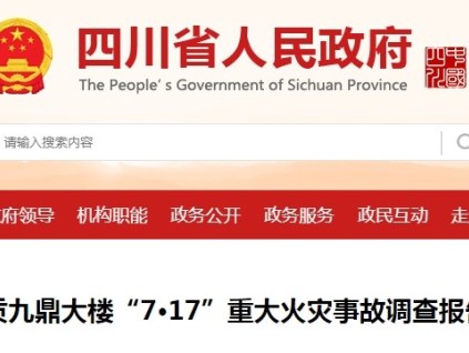 四川自貢九鼎大樓“7·17”重大火災事故16人死亡，市監(jiān)局被追責：未將停用電梯納入年度常規(guī)監(jiān)督檢查計劃