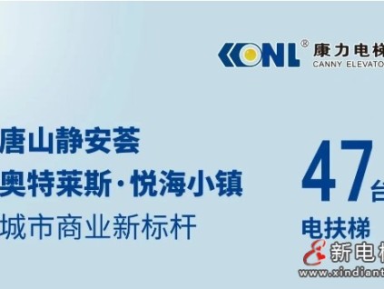 唐山城市商業(yè)新標(biāo)桿@47臺康力電梯