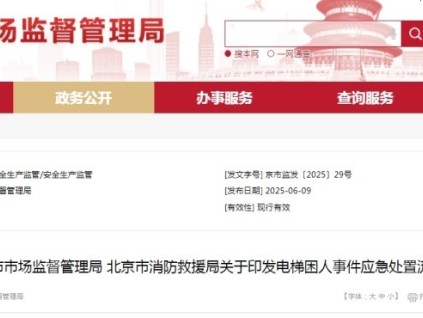 北京：《電梯困人事件應(yīng)急處置流程》不能隨意破拆救援！