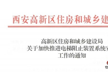 西安住建局：高新區(qū)范圍內(nèi)電梯阻車裝置系統(tǒng)2025年第三季度前實現(xiàn)全覆蓋