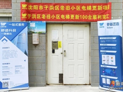 沈陽市于洪、渾南、蘇家屯三區(qū)老舊小區(qū)電梯更新全部竣工，遠(yuǎn)大智能博林特電梯助力民生工程加速推進(jìn)