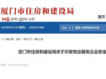 廈門市住房和建設(shè)局印發(fā)《物業(yè)服務(wù)企業(yè)安全防范標(biāo)準(zhǔn)化運(yùn)行提升指南(試行)》