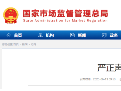 違法分子擅自冒用“國(guó)家市場(chǎng)監(jiān)督管理總局”名義，偽造印章，制作虛假文件 總局發(fā)布了嚴(yán)正聲明