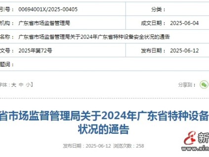廣東省市監(jiān)局發(fā)布2024年廣東省特種設(shè)備安全狀況 全省擁有電梯132.21萬臺(tái)，電梯事故1起…