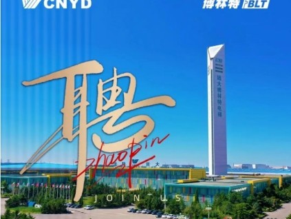 廣納英才 角逐巔峰 | 遠(yuǎn)大智能工業(yè)集團博林特電梯誠邀您的加入