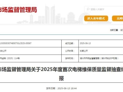 湖州市市場監(jiān)督管理局關(guān)于2025年度首次電梯維保質(zhì)量監(jiān)督抽查結(jié)果的通報(bào)