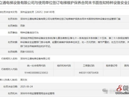 深圳某電梯公司簽訂電梯維護保養(yǎng)合同未書面告知罰款10000元