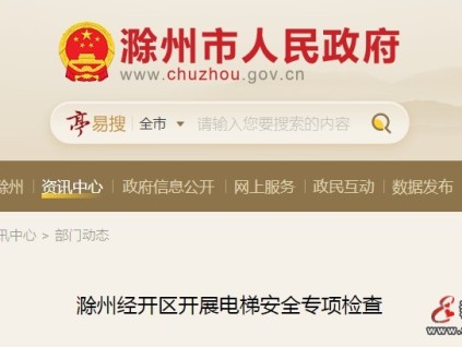 安徽滁州經(jīng)開區(qū)市監(jiān)局開展電梯安全專項檢查行動 重點區(qū)域 措施強化