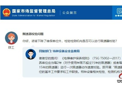總局回復(fù)：限速器校驗(yàn)問(wèn)題 檢驗(yàn)檢測(cè)機(jī)構(gòu)是否可以進(jìn)行限速器校驗(yàn)？