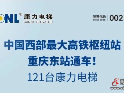 中國西部最大高鐵樞紐站通車，121臺康力電梯！