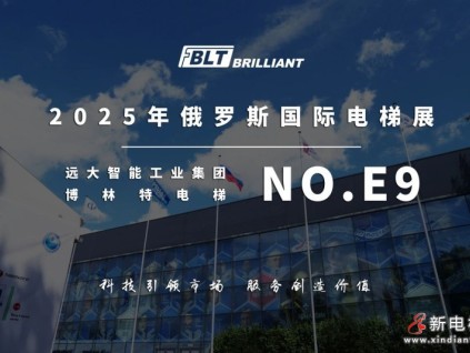 遠(yuǎn)大智能博林特電梯閃耀“俄羅斯電梯周2025”國際電梯和電梯運(yùn)輸展覽會彰顯“中國智造”硬核實(shí)力