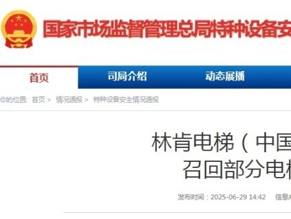 國(guó)家市監(jiān)總局發(fā)布：林肯電梯召回部分電梯公告，涉及1993臺(tái)！