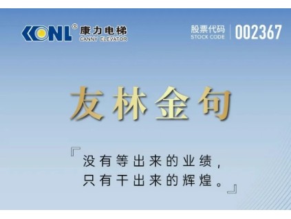 友林金句：沒(méi)有等出來(lái)的業(yè)績(jī)，只有干出來(lái)的輝煌