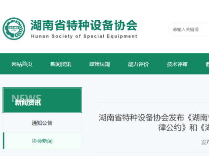 湖南特協(xié)發(fā)布三項(xiàng)特種設(shè)備行業(yè)公約 覆蓋電梯檢測、維保與氣瓶充裝領(lǐng)域