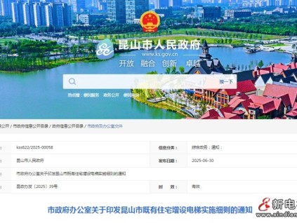 昆山市政發(fā)布：既有住宅增設(shè)電梯實施細(xì)則 獨(dú)立產(chǎn)權(quán)住宅（如別墅）不納入政府補(bǔ)貼范圍?