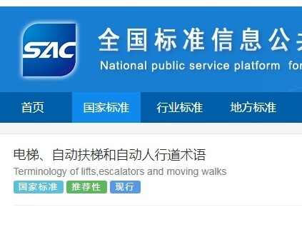 最新國家標準《電梯、自動扶梯和自動人行道術語》發(fā)布并實施