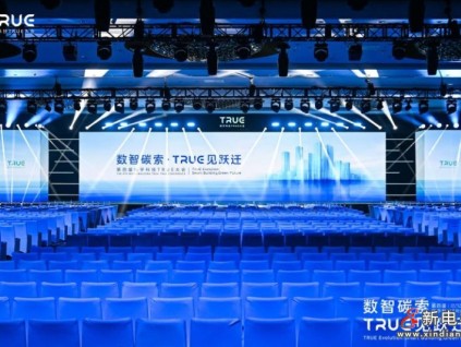 第四屆樓宇科技TRUE大會圓滿落幕！數(shù)智碳索創(chuàng)新果，啟領(lǐng)行業(yè)躍遷路