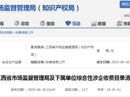 江西省市場監(jiān)管局發(fā)布收費(fèi)清單 清單包含特種設(shè)備檢驗檢測等具體項目?