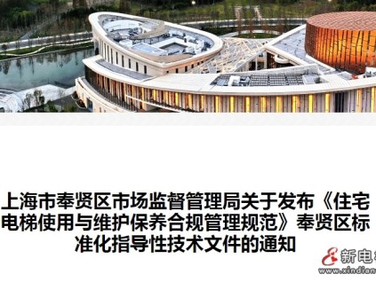 上海奉賢三部門聯(lián)合起草《住宅電梯使用與維護(hù)保養(yǎng)合規(guī)管理規(guī)范》正式發(fā)布