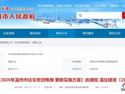溫州市電梯更新方案：創(chuàng)新國債資金與維修資金“一次申報、兩金同撥”