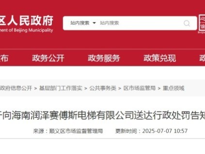 海南某電梯公司4臺(tái)電梯維保質(zhì)量抽查 未按要求維護(hù)保養(yǎng)被罰1萬元