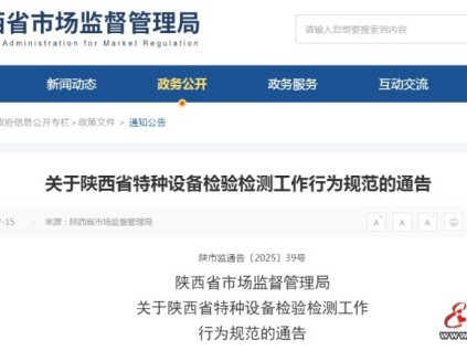 陜西省特種設(shè)備檢驗(yàn)檢測(cè)工作行為規(guī)范 八種行為將嚴(yán)查