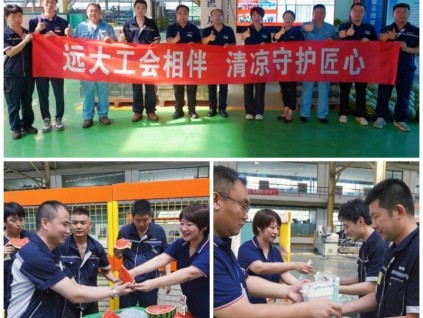 夏日送清涼，關(guān)懷沁人心 | 遠(yuǎn)大集團(tuán)開展防暑降溫送物資活動