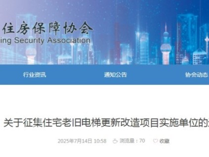 河北省住房保障協(xié)會征集住宅老舊電梯更新改造項(xiàng)目實(shí)施單位