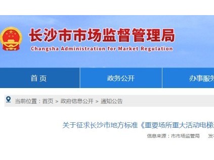 長沙市地方標(biāo)準(zhǔn)《重要場所重大活動(dòng)電梯運(yùn)行技術(shù)規(guī)范(征求意見稿)》面向社會(huì)公開征求意見