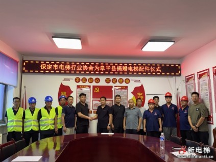 保定市電梯行業(yè)協(xié)會(huì)緊急馳援阜平開展應(yīng)急救援暨配件捐贈(zèng)行動(dòng)