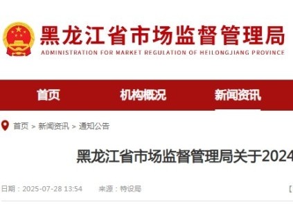 黑龍江市監(jiān)局發(fā)布2024年全省特種設(shè)備安全狀況：全省擁有電梯131594臺(tái)，2024年發(fā)生電梯事故1起，死亡1人…