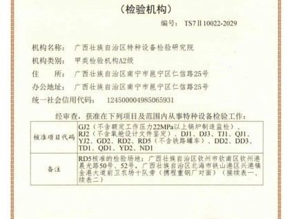 廣西特檢院獲特種設(shè)備甲類檢驗(yàn)機(jī)構(gòu)A2級資質(zhì)