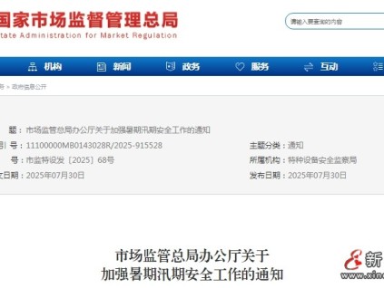 市場監(jiān)管總局發(fā)布關于加強暑期汛期安全工作的通知